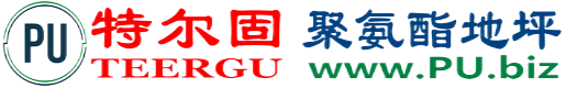 特尔固®盐城聚氨酯地坪